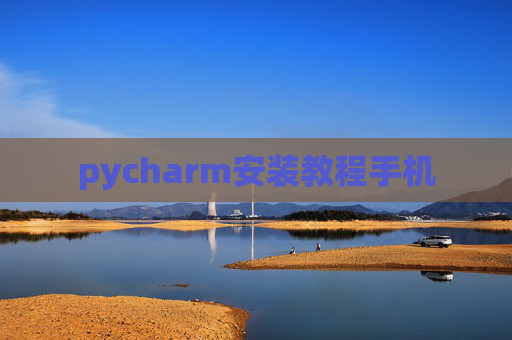 pycharm安装教程手机