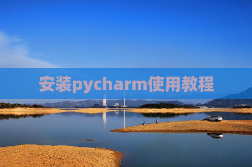 安装pycharm使用教程